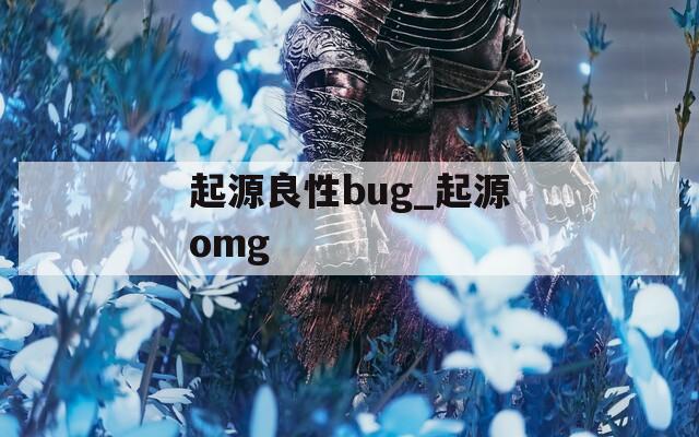 起源良性bug_起源omg