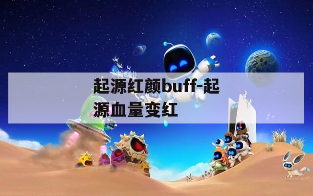 起源红颜buff-起源血量变红