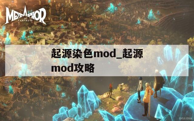 起源染色mod_起源mod攻略