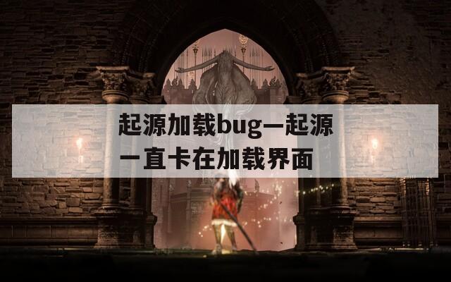 起源加载bug—起源一直卡在加载界面