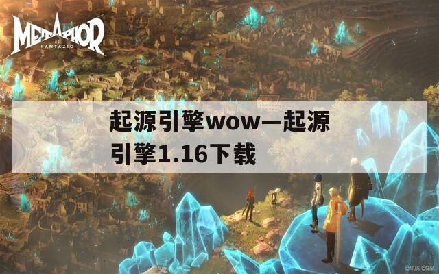 起源引擎wow—起源引擎1.16下载