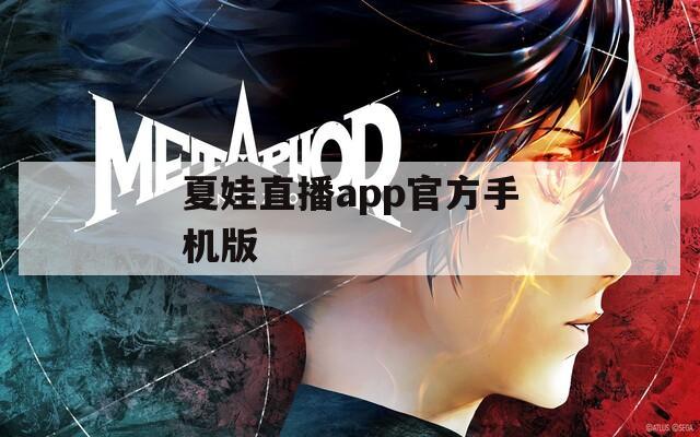 夏娃直播app官方手机版