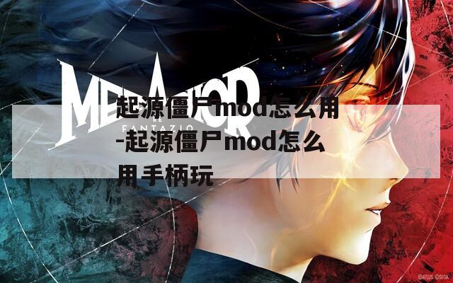 起源僵尸mod怎么用-起源僵尸mod怎么用手柄玩