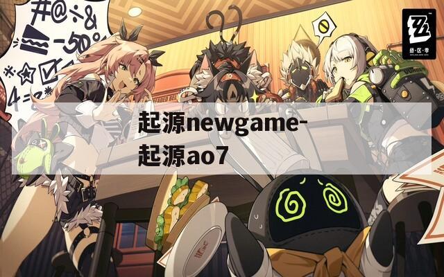 起源newgame-起源ao7