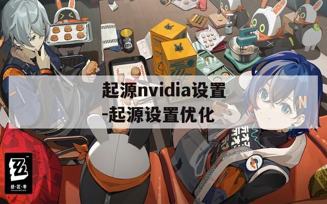 起源nvidia设置-起源设置优化