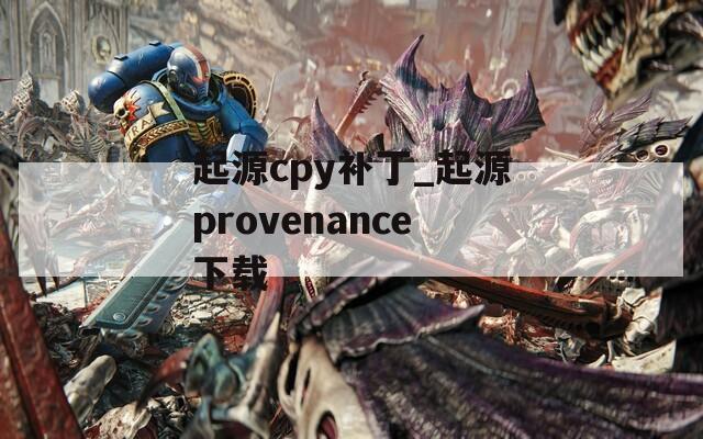 起源cpy补丁_起源provenance下载