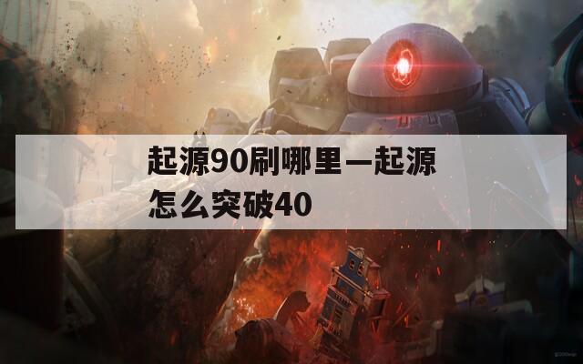 起源90刷哪里—起源怎么突破40