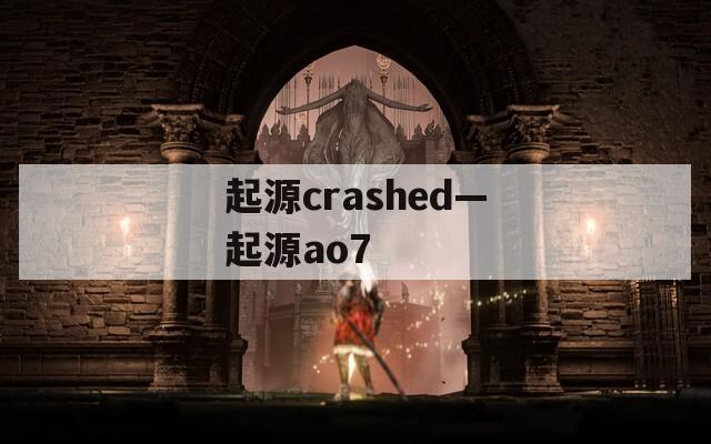 起源crashed—起源ao7