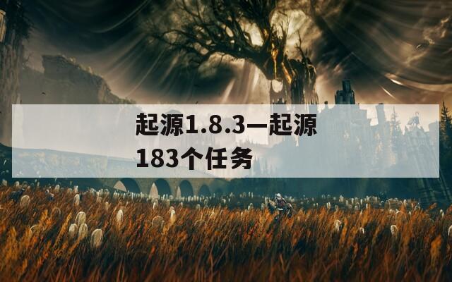 起源1.8.3—起源183个任务