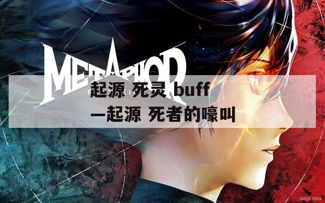 起源 死灵 buff—起源 死者的嚎叫