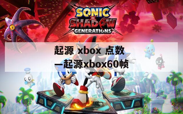 起源 xbox 点数—起源xbox60帧