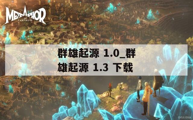 群雄起源 1.0_群雄起源 1.3 下载