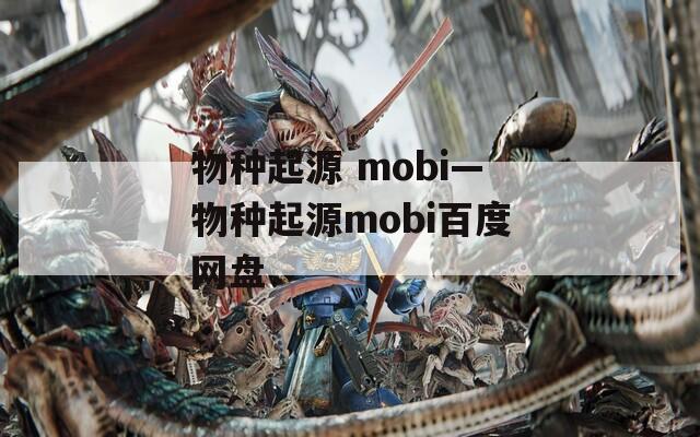 物种起源 mobi—物种起源mobi百度网盘