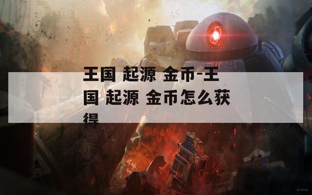 王国 起源 金币-王国 起源 金币怎么获得