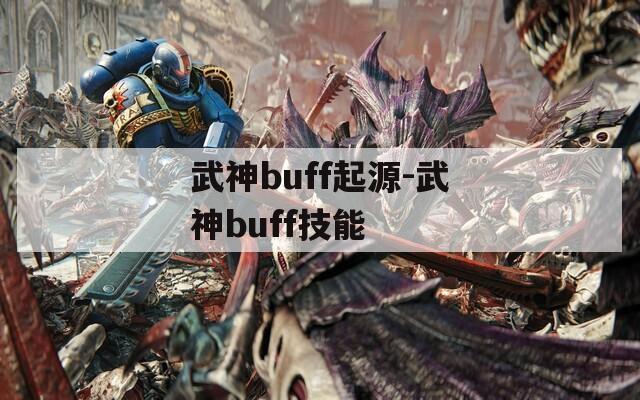 武神buff起源-武神buff技能