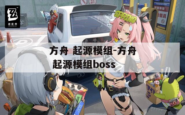 方舟 起源模组-方舟 起源模组boss