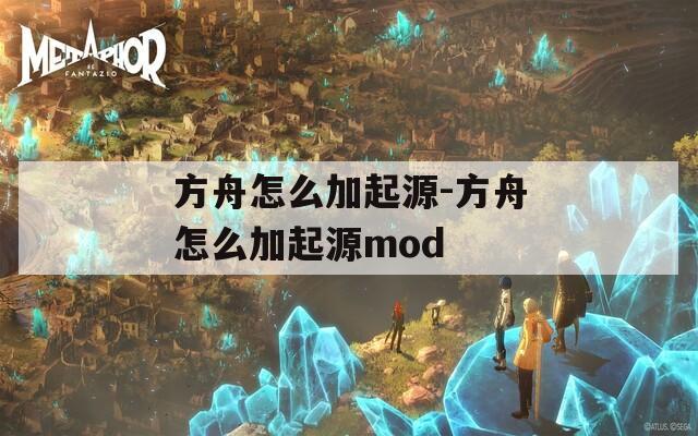 方舟怎么加起源-方舟怎么加起源mod