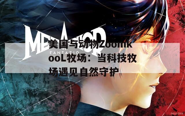 美国与动物ZoomkooL牧场：当科技牧场遇见自然守护