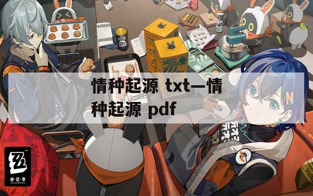 情种起源 txt—情种起源 pdf