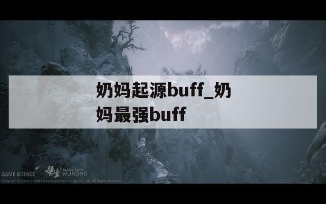 奶妈起源buff_奶妈最强buff