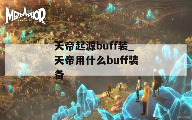 天帝起源buff装_天帝用什么buff装备