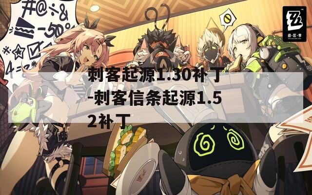 刺客起源1.30补丁-刺客信条起源1.52补丁