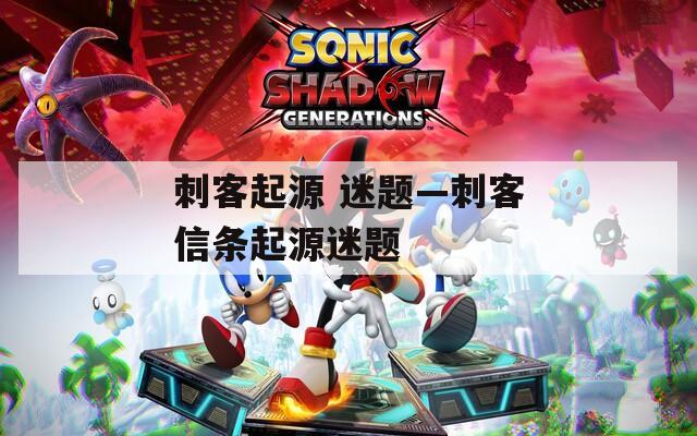 刺客起源 迷题—刺客信条起源迷题