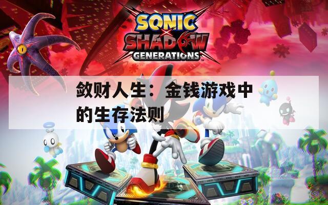 敛财人生：金钱游戏中的生存法则