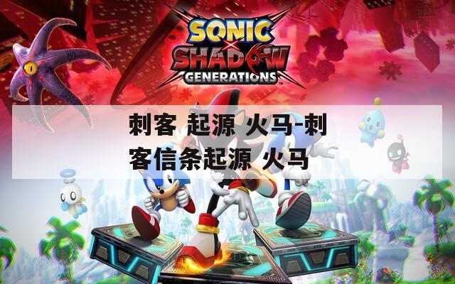刺客 起源 火马-刺客信条起源 火马