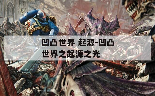 凹凸世界 起源-凹凸世界之起源之光