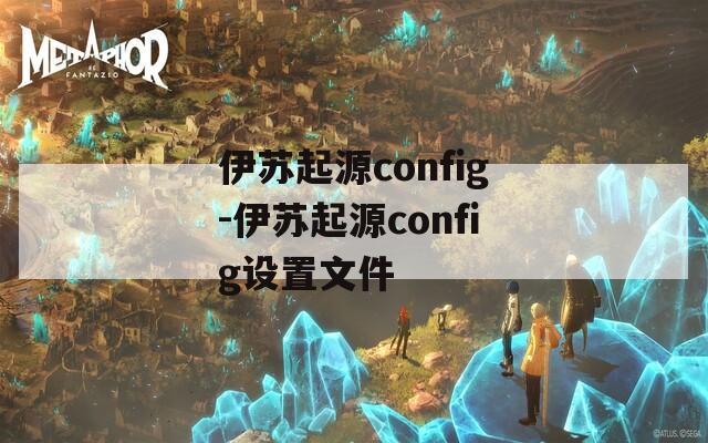 伊苏起源config-伊苏起源config设置文件