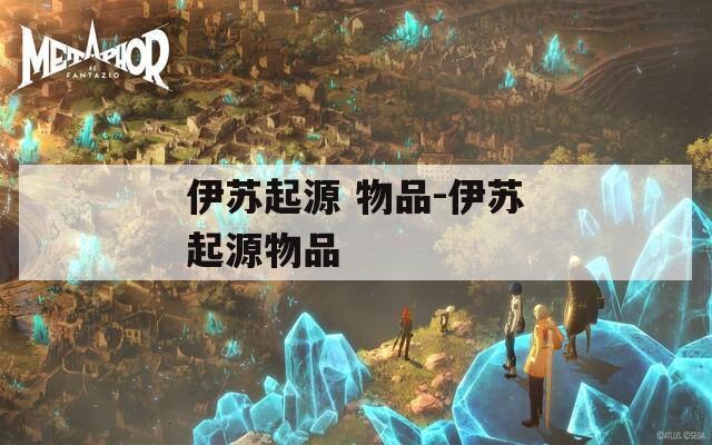 伊苏起源 物品-伊苏起源物品