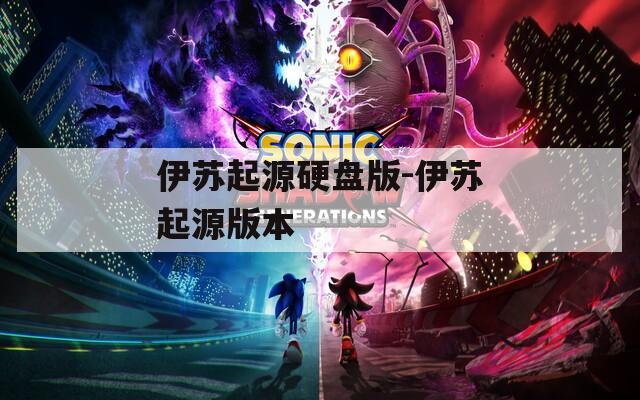 伊苏起源硬盘版-伊苏起源版本