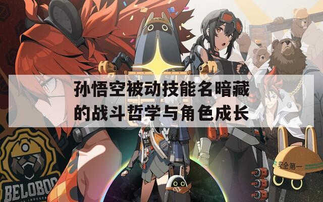 孙悟空被动技能名暗藏的战斗哲学与角色成长