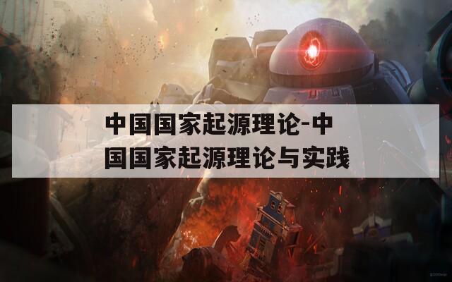 中国国家起源理论-中国国家起源理论与实践