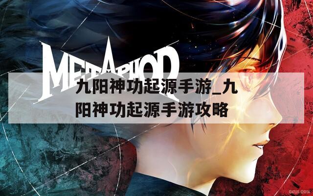 九阳神功起源手游_九阳神功起源手游攻略