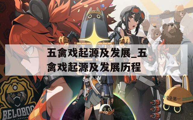 五禽戏起源及发展_五禽戏起源及发展历程