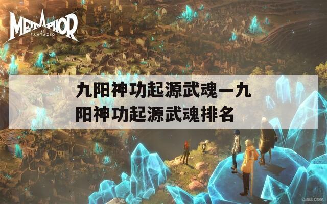 九阳神功起源武魂—九阳神功起源武魂排名