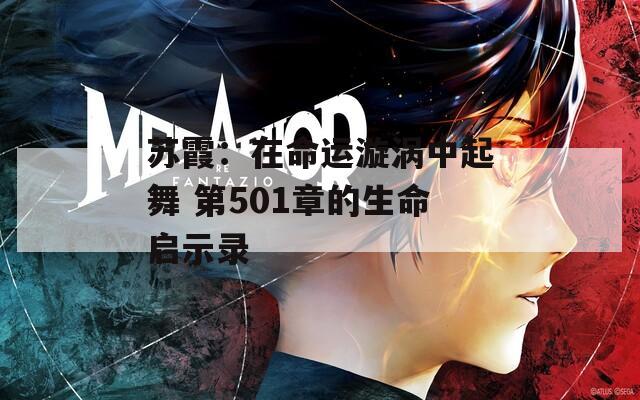 苏霞：在命运漩涡中起舞 第501章的生命启示录