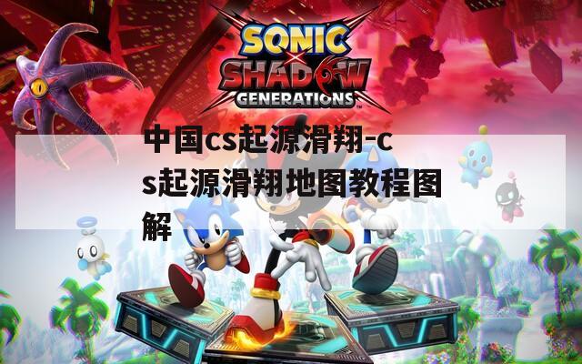 中国cs起源滑翔-cs起源滑翔地图教程图解