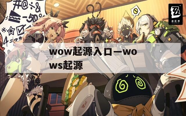 wow起源入口—wows起源