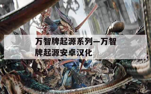 万智牌起源系列—万智牌起源安卓汉化
