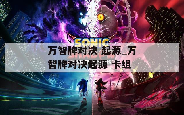 万智牌对决 起源_万智牌对决起源 卡组