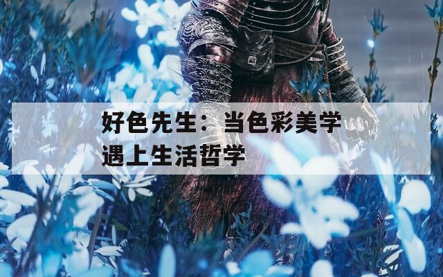 好色先生：当色彩美学遇上生活哲学