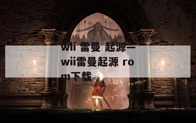 wii 雷曼 起源—wii雷曼起源 rom下载