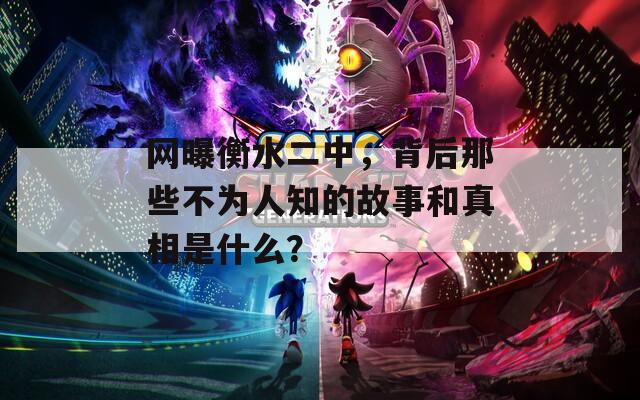 网曝衡水二中，背后那些不为人知的故事和真相是什么？