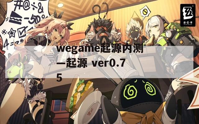 wegame起源内测—起源 ver0.75