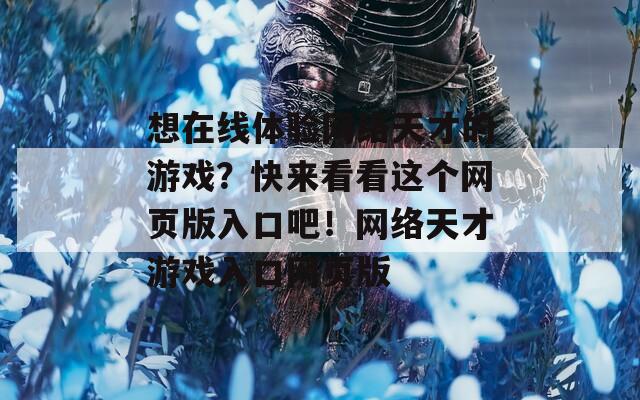 想在线体验网络天才的游戏？快来看看这个网页版入口吧！网络天才游戏入口网页版