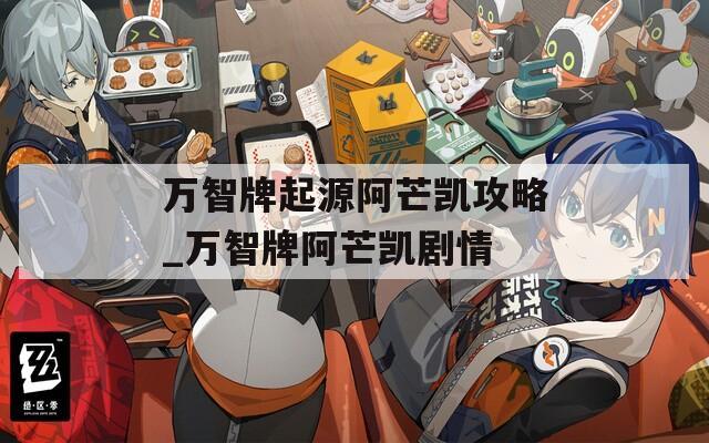 万智牌起源阿芒凯攻略_万智牌阿芒凯剧情