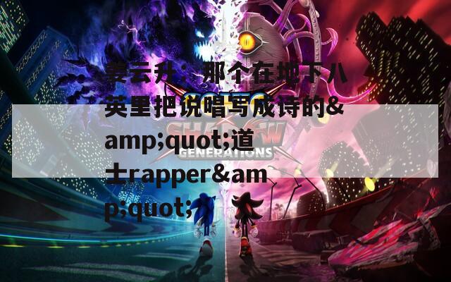 姜云升：那个在地下八英里把说唱写成诗的&quot;道士rapper&quot;